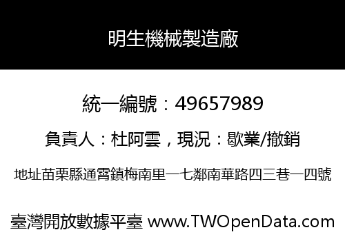 明生機械製造廠