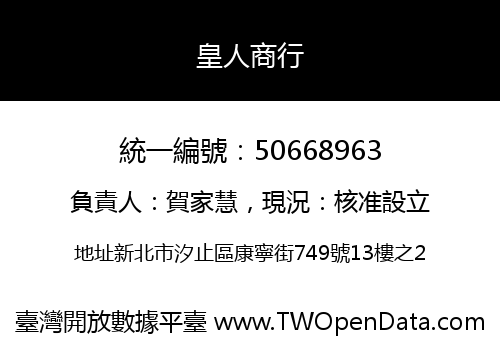 皇人商行