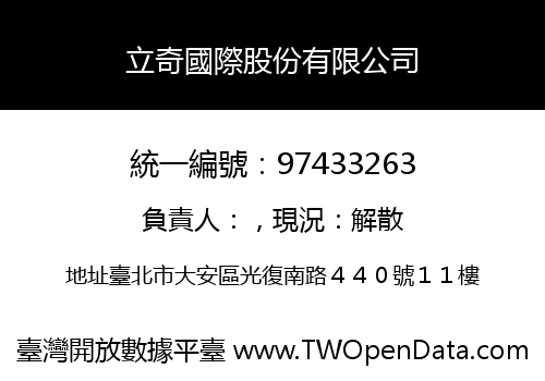 立奇國際股份有限公司