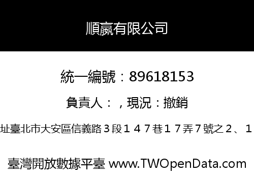 順嬴有限公司