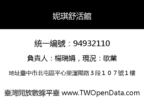 妮琪舒活館