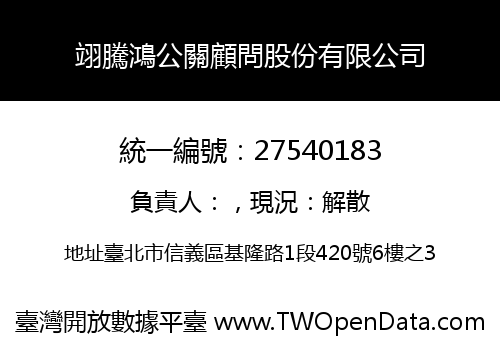 翊騰鴻公關顧問股份有限公司