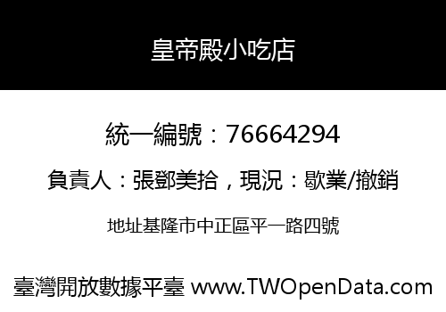 皇帝殿小吃店