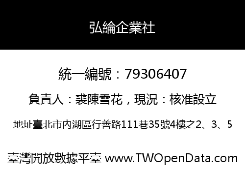 弘綸企業社