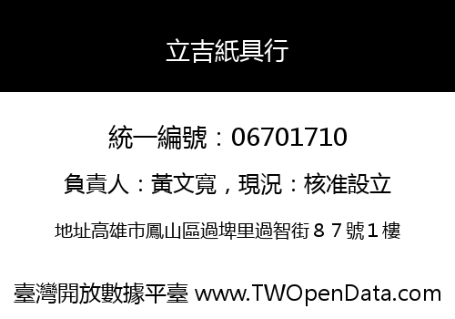 立吉紙具行
