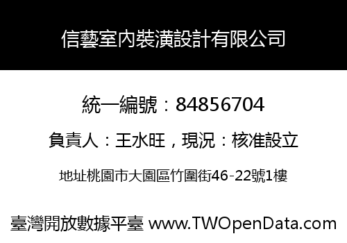 信藝室內裝潢設計有限公司