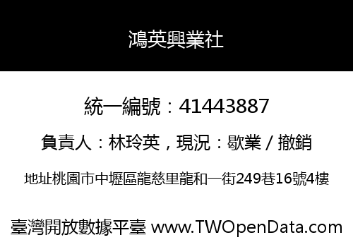 鴻英興業社
