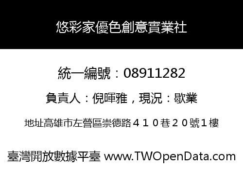悠彩家優色創意實業社