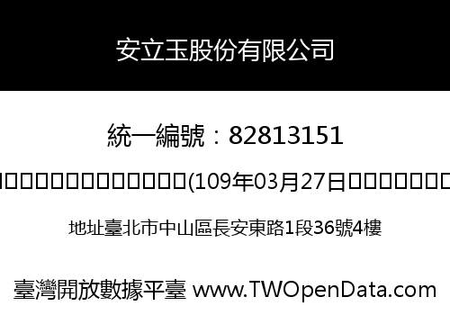 安立玉股份有限公司