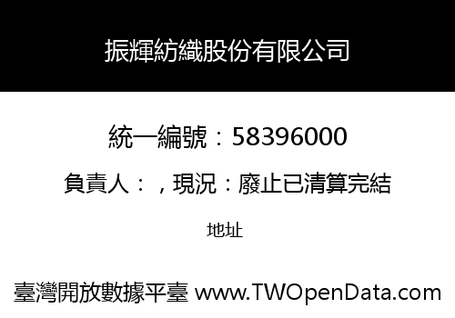 振輝紡織股份有限公司