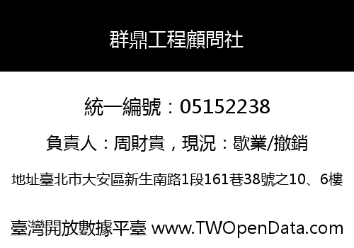 群鼎工程顧問社