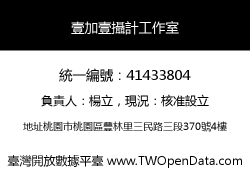 壹加壹攝計工作室