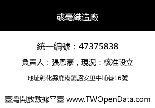 彧毫織造廠