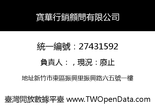 寶華行銷顧問有限公司