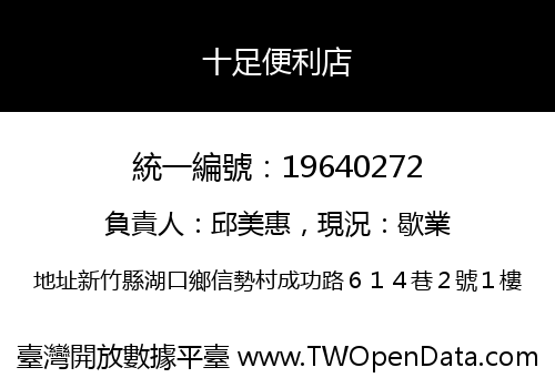 十足便利店