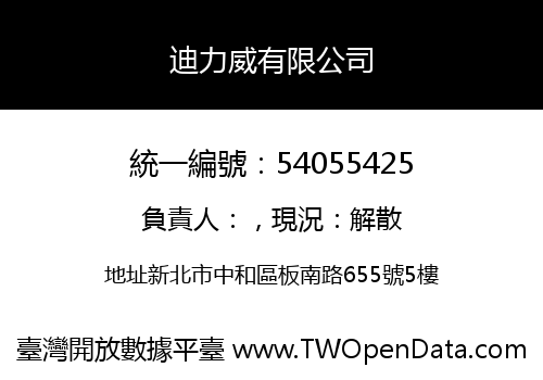 迪力威有限公司