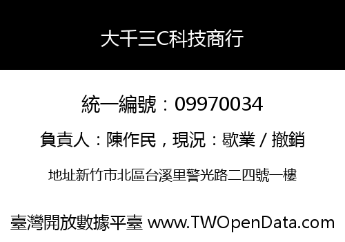 大千三C科技商行