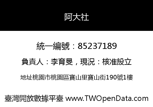 阿大社