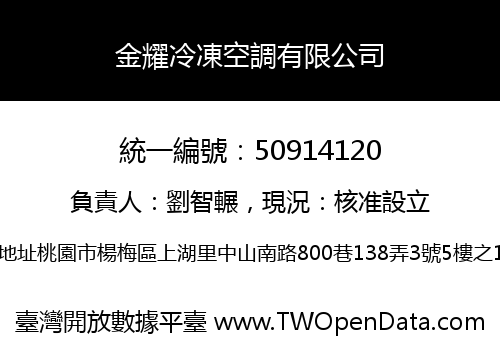 金耀冷凍空調有限公司