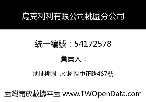 烏克利利有限公司桃園分公司