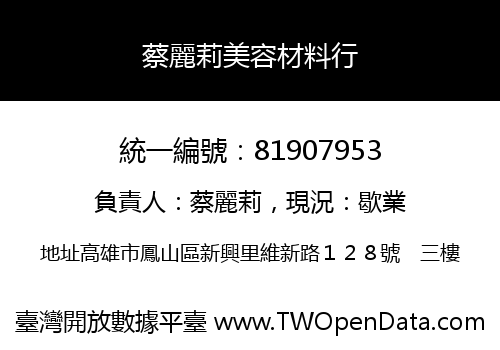 蔡麗莉美容材料行
