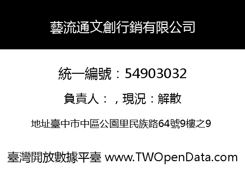 藝流通文創行銷有限公司