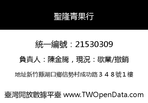 聖隆青果行