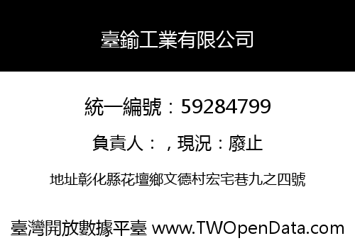 臺鍮工業有限公司