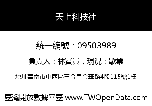 天上科技社