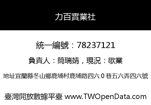 力百實業社