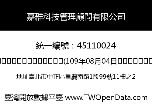 嘉群科技管理顧問有限公司