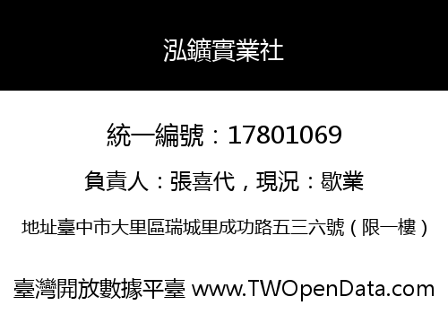 泓鑛實業社
