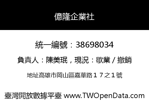 億隆企業社