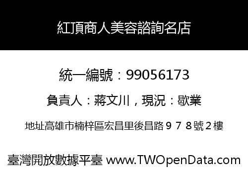 紅頂商人美容諮詢名店