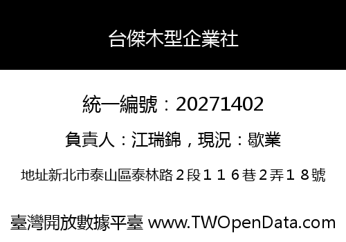 台傑木型企業社