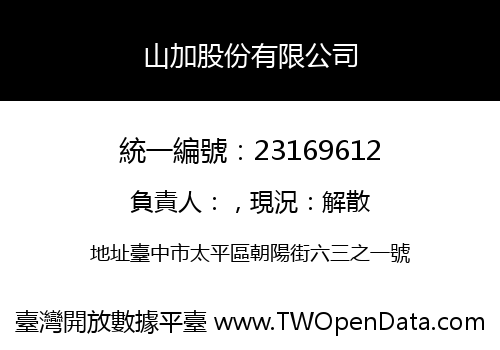 山加股份有限公司