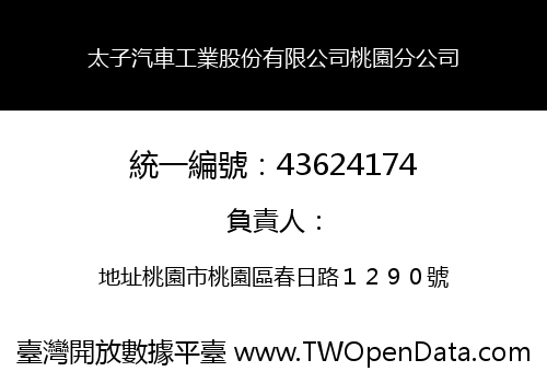太子汽車工業股份有限公司桃園分公司