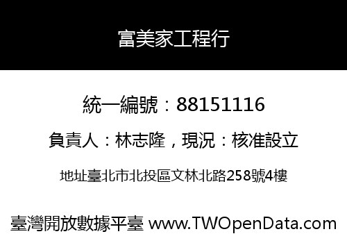 富美家工程行