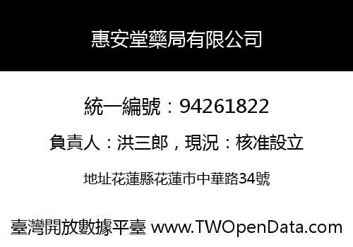 惠安堂藥局有限公司