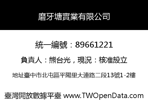 磨牙塘實業有限公司