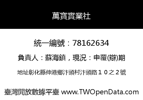 萬寶實業社