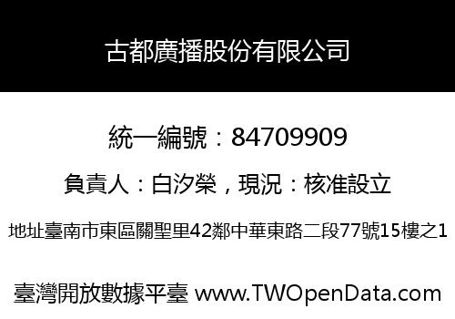 古都廣播股份有限公司