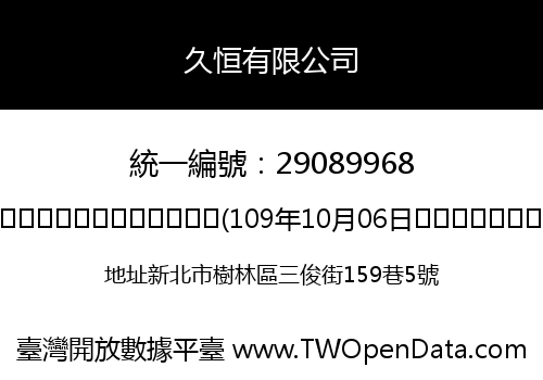 久恒有限公司
