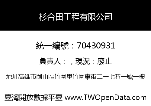 杉合田工程有限公司