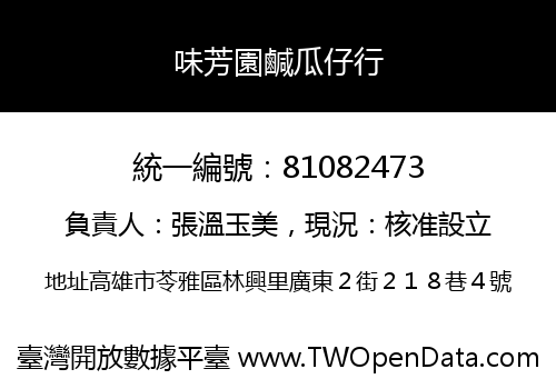 味芳園鹹瓜仔行