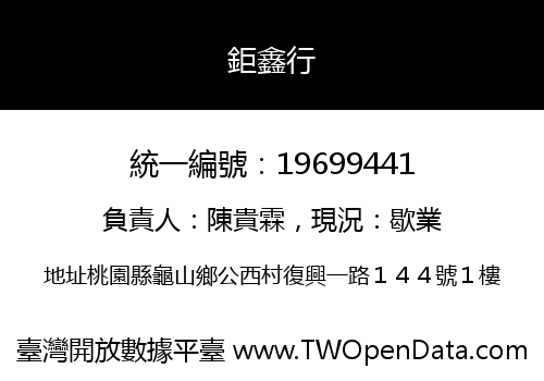 鉅鑫行