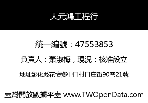 大元鴻工程行