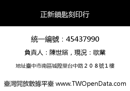 正新鎖匙刻印行