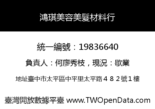 鴻琪美容美髮材料行