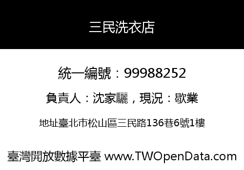 三民洗衣店